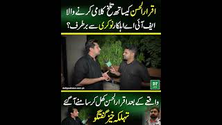 FIA officer who had a heated argument with Iqrar-ul-Hassan dismissed from job | Daily Pakistan