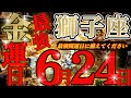 6/23までに見て【獅子座🪎】お金は力💪🏻最強のパワーを手に入れるのはこんな方です⚠️✅♾️ガチタロット占い♾️【神々のｼﾅﾘｵｼﾘｰｽﾞ】