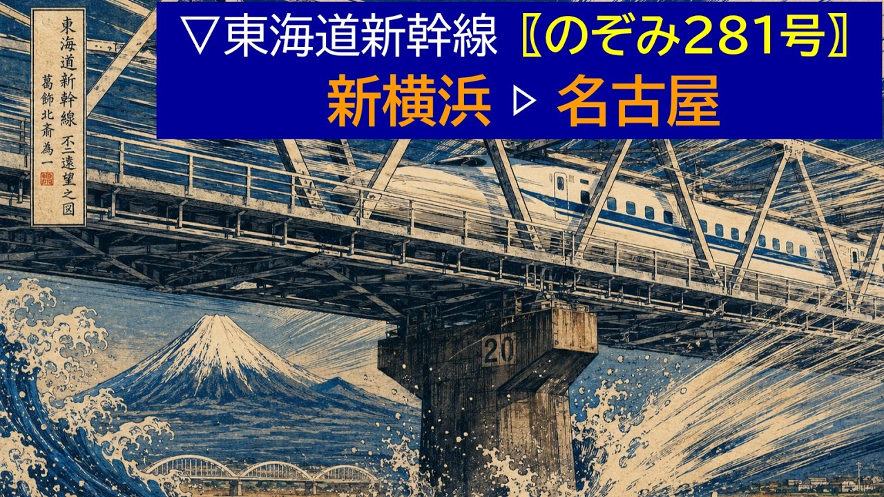12月30日　のぞみ号　新横浜⇒博多　２人ならび ▽2026.03.07［新横浜▷名古屋］東海道新幹線〖のぞみ281号〗《車窓