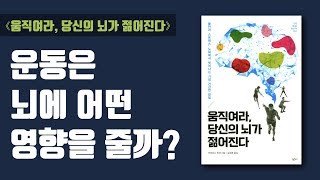 [책 리뷰] ⟪움직여라, 당신의 뇌가 젊어진다⟫ : 운동이 뇌에 미치는 영향