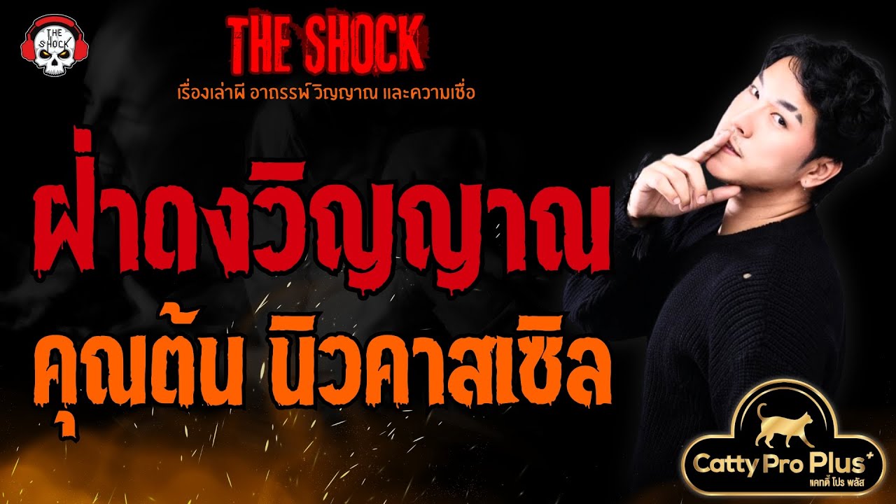 ฝ่าดงวิญญาณ คุณต้น นิวคาสเซิล l TheShock13