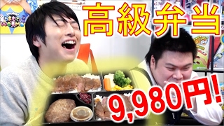 9980円！超高級弁当食べてみた！【毎日19時！立石学園】