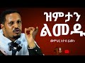 ዝምታን ልመዱ ድንቅ ስብከት በ መምህር እዮብ ይመኑ Kedemena Belay Zmtan Lmedu Viral Religion
