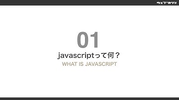 WEBプログラミングオンライン動画学習サービス『ウェブカツ!!』　javascript・jQuery部 | Lesson 1「javascriptって何？」