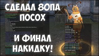 ДААА Я ТАКИ ЭТО СДЕЛАЛ! 80ПА ПУХА НА РУОФФЕ И ФИНАЛ НАКИДКА НА МАГА! | Perfect World 2023