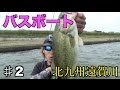 #2バス釣り　福岡県遠賀川でバスプロにガイドしてもらおう！