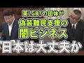 偽装難民支援の闇ビジネスを英国のLGBT団体が関与していると警鐘をならす北村晴男議員