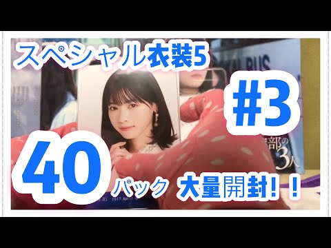 ③直筆狙い 乃木坂46 生写真 40パック開封 スペシャル衣装5