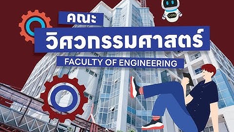 คลิปย้อนหลัง เปิดบ้านออนไลน์ 2025 "คณะวิศวกรรมศาสตร์" มหาวิทยาลัยเชียงใหม่