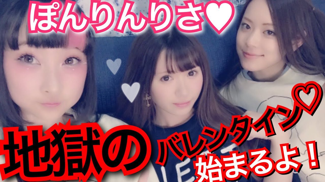 【地獄？！】バレンタインの思い出wwwww♡ぽんりんりさ♡