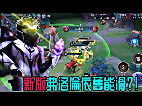 星辰|樹懶洛倫//新版弗洛倫實戰！//聽說在排位買了不動產，只好打經典實測//S21弗洛倫實戰精華