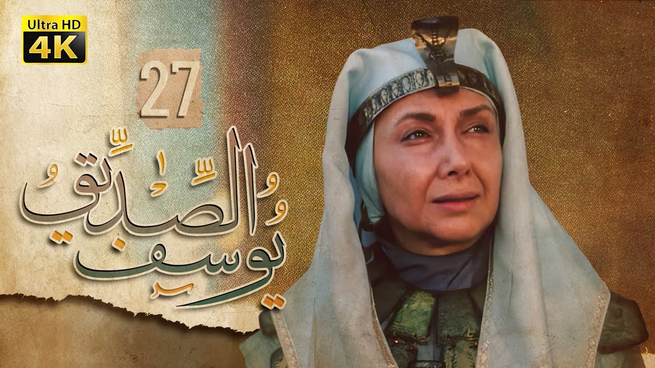 4K Prophet Joseph - Episode 27 | مسلسل النبي يوسف الصديق - الحلقة السابعة والعشرون