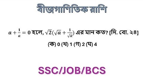 ssc  বীজগণিত তৃতীয় অধ্যায়  ssc algebraic expression  chapter 3 ssc general math chapter 3  #math