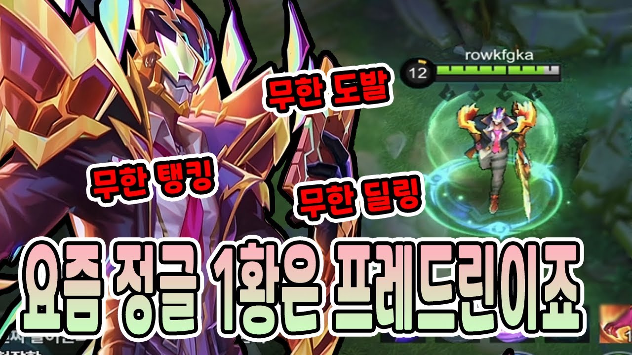 모바일레전드 프레드린) 요즘 정글 1황은..이 녀석이야...