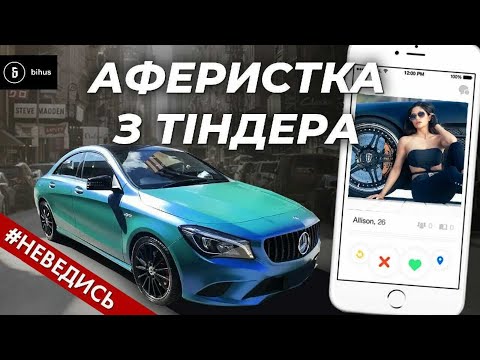 Видео: Розвод з тіндера: як пожерти олів'є за 10000 грн?