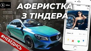 Розвод з тіндера: як пожерти олів'є за 10000 грн?