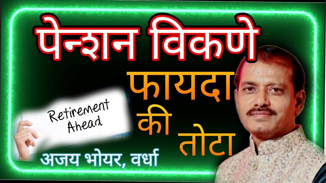 सेवानिवृत्तीनंतर पेन्शन विकणे फायद्याचे की तोट्याचे ??