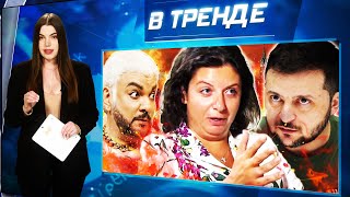МИЛЛИОН за ПРИГОЖИНА! Симонян ВЫСКАЗАЛАСЬ ЗА ТРУБУ! Киркоров УМЕР! СТРИНГИ ПОД ЗАПРЕТОМ | В ТРЕНДЕ