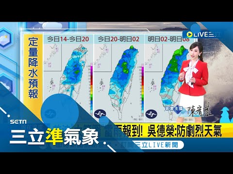 首波"大範圍"雷雨報到! 吳德榮:防劇烈天氣 雷雨又急又快! 防猛暴降雨.鋒面明擴大至全台│氣象主播 陳宥蓉│【三立準氣象】20240331│三立新聞台