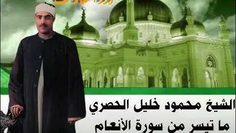 الشيخ محمود خليل الحصري ما تيسر من سورة الأنعام