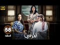 الحلقة 58 مسلسل المرسى بطولة عبد المحسن النمر و أسمهان توفيق و عائشة كاي 