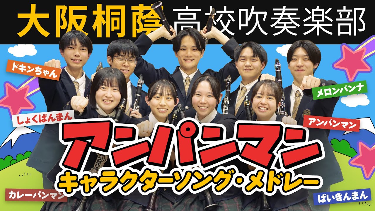 アンパンマン・キャラクターソング・メドレー【大阪桐蔭吹奏楽部】