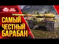 Vz. 55 - САМЫЙ ЧЕСТНЫЙ БАРАБАН В WOT ;) ● Танк "КОСАРИК" ● ЛучшееДляВас