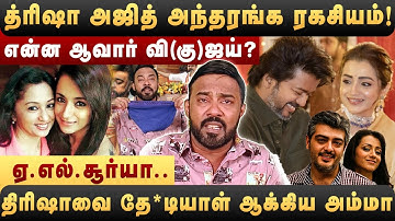 திரிஷா அஜித் அந்தரங்க ரகசியம்|திரிஷாவை தே*டியாள் ஆக்கிய அம்மா|Trisha Ajith Secrets|A.L.Suriya|