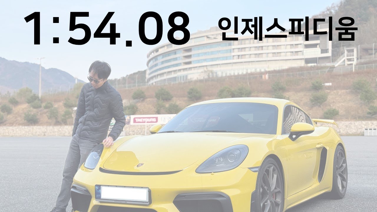 [Track Day] 인제스피디움 1:54.08 (ft. 포르쉐 718 GT4)