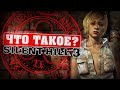 Что такое Silent Hill 3?