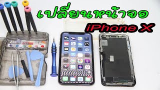 เปลี่ยนหน้าจอ iphone X ด้วยตัวเอง ง่ายนิดเดียว