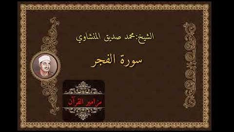 محمد صديق المنشاوي سورة الفجر صوت من السماء ⚘👌
