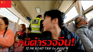 🇨🇳 Ep.4 หนีตำรวจจีน! Road trip 12 ชม.ไต่ความสูง 4000 เมตร | Escaping police 12 hr road trip