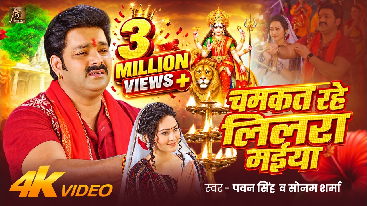 #Video | #Pawan Singh | चमकत रहे लिलरा मईया | #Sapna Chauhan | Paramparik Bhojpuri Navratri Song