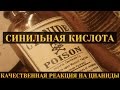 СИНТЕЗ СИНИЛЬНОЙ КИСЛОТЫ