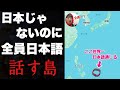 日本じゃないのに島民が全員日本語を話す「あの島」についに上陸！！もう英語いらないレベル・・【アンガウル】