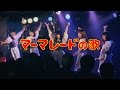 レッツポコポコ「マーマレードの歌」20170107@新宿LOFT