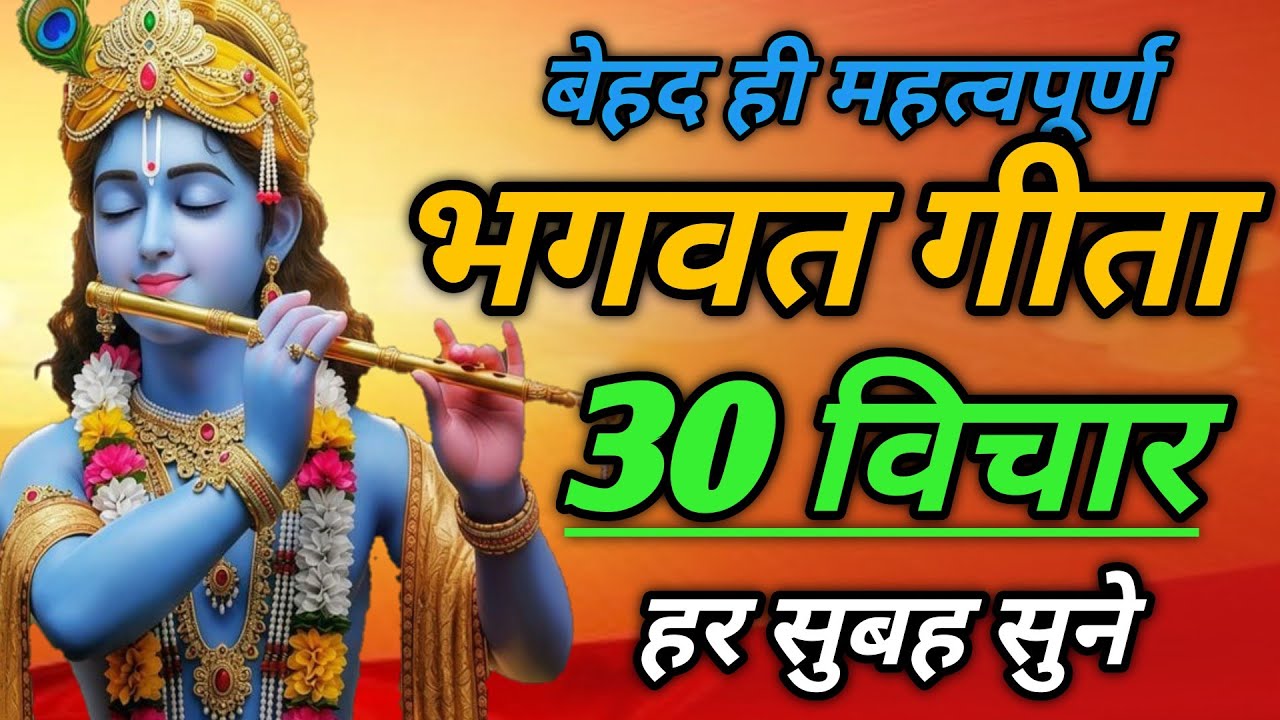 भगवत गीता की 30 सबसे बड़ी सीख | Bhagwat Geeta Saar 24 Minutes | भगवत गीता ज्ञान |भगवत गीता सार 