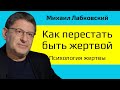 Как перестать быть жертвой Лабковский Психология жертвы