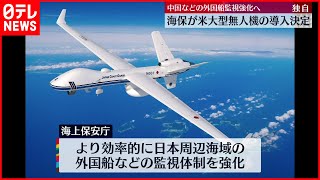 【海上保安庁】外国船監視強化へ  アメリカ大型無人機の導入決定