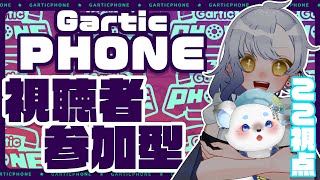 【 #視聴者参加型 】初見さん大歓迎‼怒涛のマッチョGartic PHONE‼