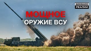 Оружие 2020. Украина создала новые ракеты | Донбасc Реалии