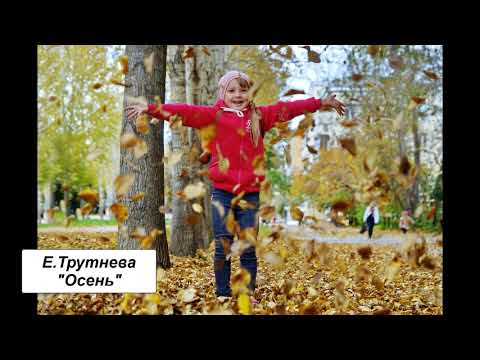 Е. Трутнева "Осень"