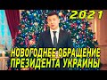 Новогоднее обращение 2021 от президента Украины Владимира Зеленского