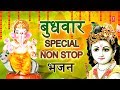 बुधवार Special Non Stop भजन I Ganesh Amritwani, Ganesh Bhajans I Krishna Bhajans, Keertan, Dhun