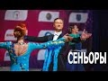 Сеньоры, Open, Стандарт / Спортивные бальные танцы / Чемпионат Республики Беларусь (19.09.2020)