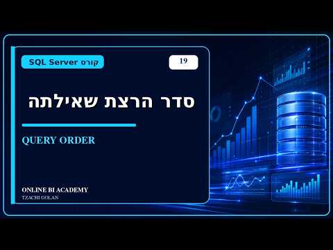 קורס SQL למתחילים | סדר הרצת שאילתת SQL : איך SQL באמת מבצע את הקוד ?  | שיעור 19
