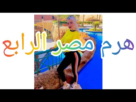هرم مصر الرابع حنين حسام عود البطل
