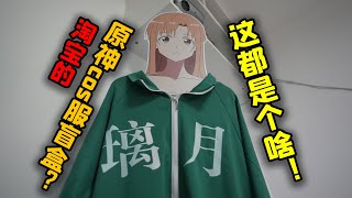 号称绝对血赚的cos服盲盒？但是是大冤种之盒丨条纹企鹅159