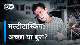 मल्टीटास्किंग: हम एक साथ कितने काम कर सकते हैं? [Can Humans Multitask?] | DW Documentary हिन्दी